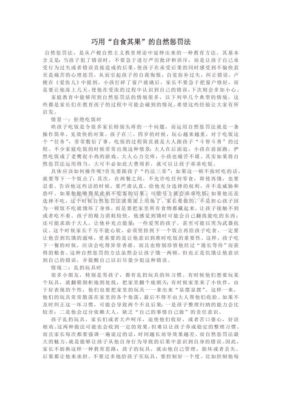巧用“自食其果”的自然惩罚法.doc_第1页