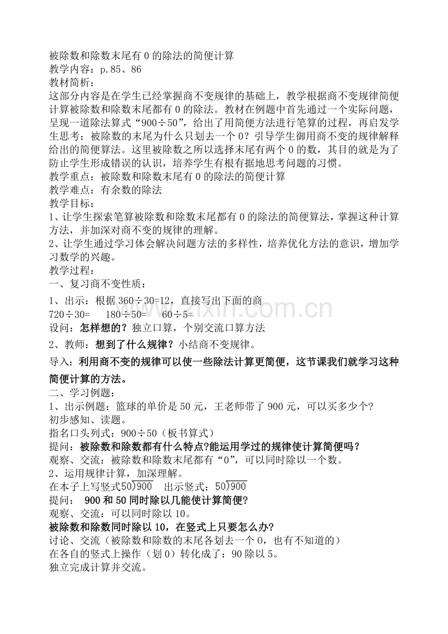应用商不变的规律进行简便计算教学设计.doc_第1页