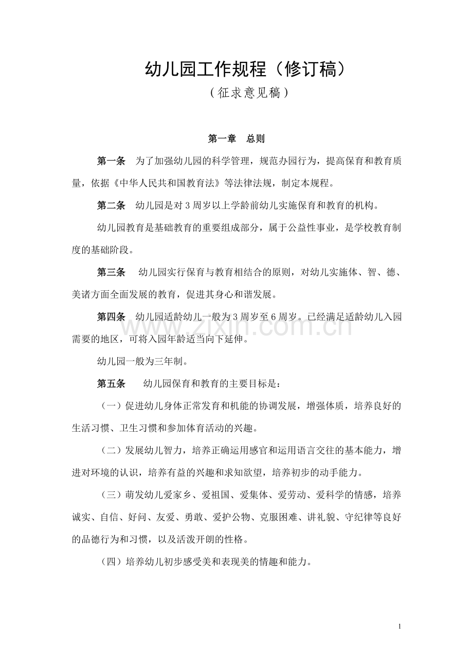 幼儿园工作规程征求意见稿.doc_第1页