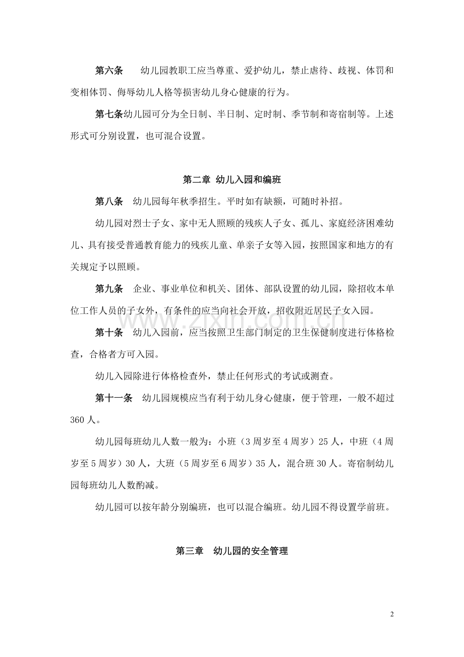幼儿园工作规程征求意见稿.doc_第2页