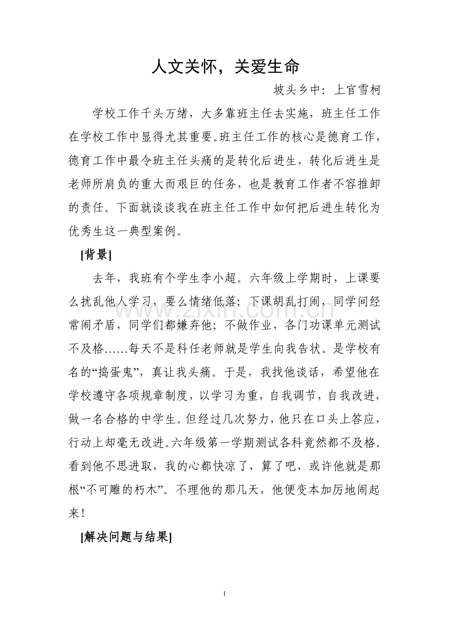 人文关怀关爱生命工作案例.doc_第1页