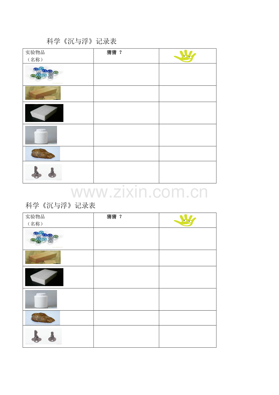 科学《沉与浮》记录表.doc_第1页