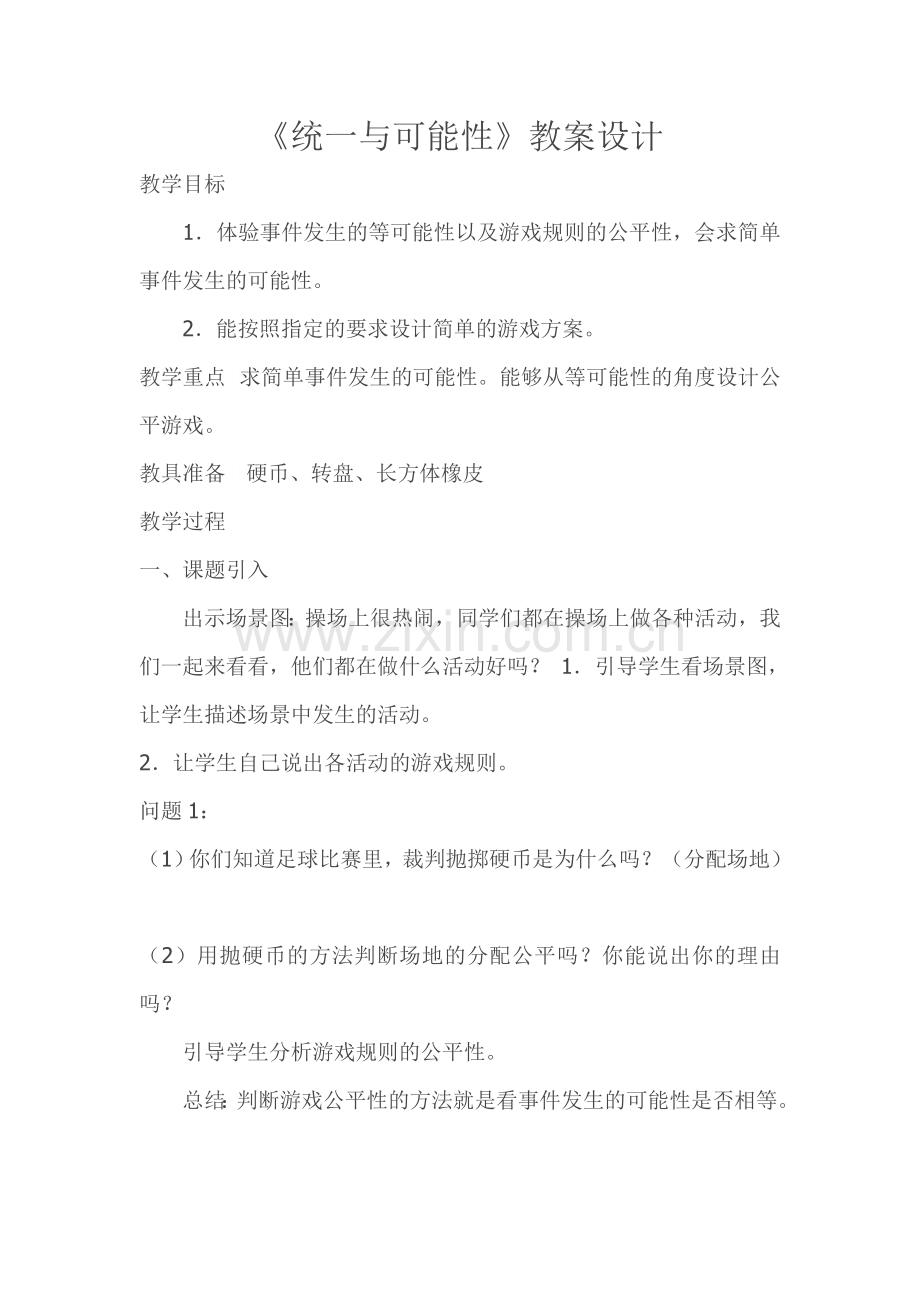 《统一与可能性》教案设计.doc_第1页