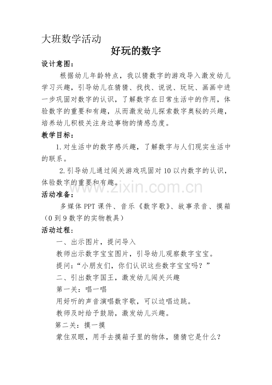 大班数学活动好玩的数字.doc_第1页