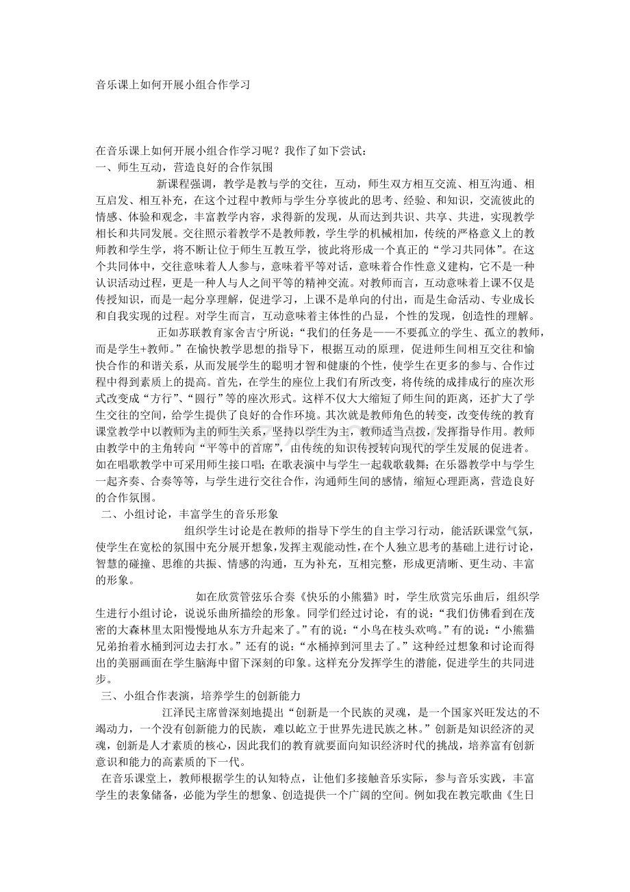 音乐课上如何开展小组合作学习.doc_第1页