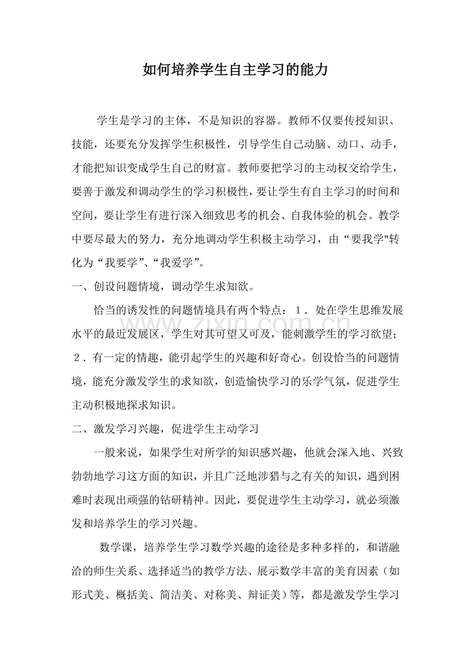如何培养学生自主学习的能力.doc_第1页
