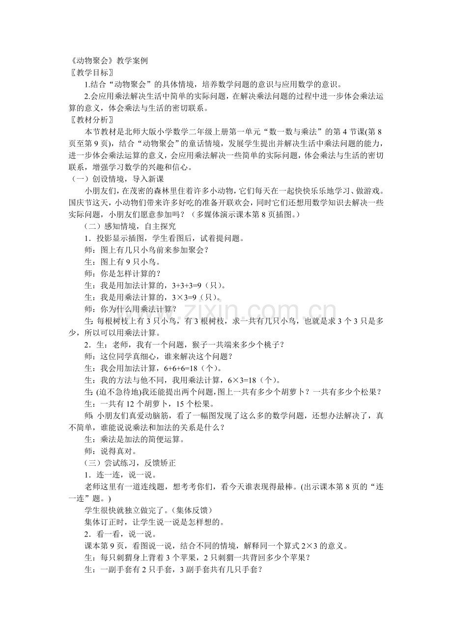 动物聚会案例.doc_第1页