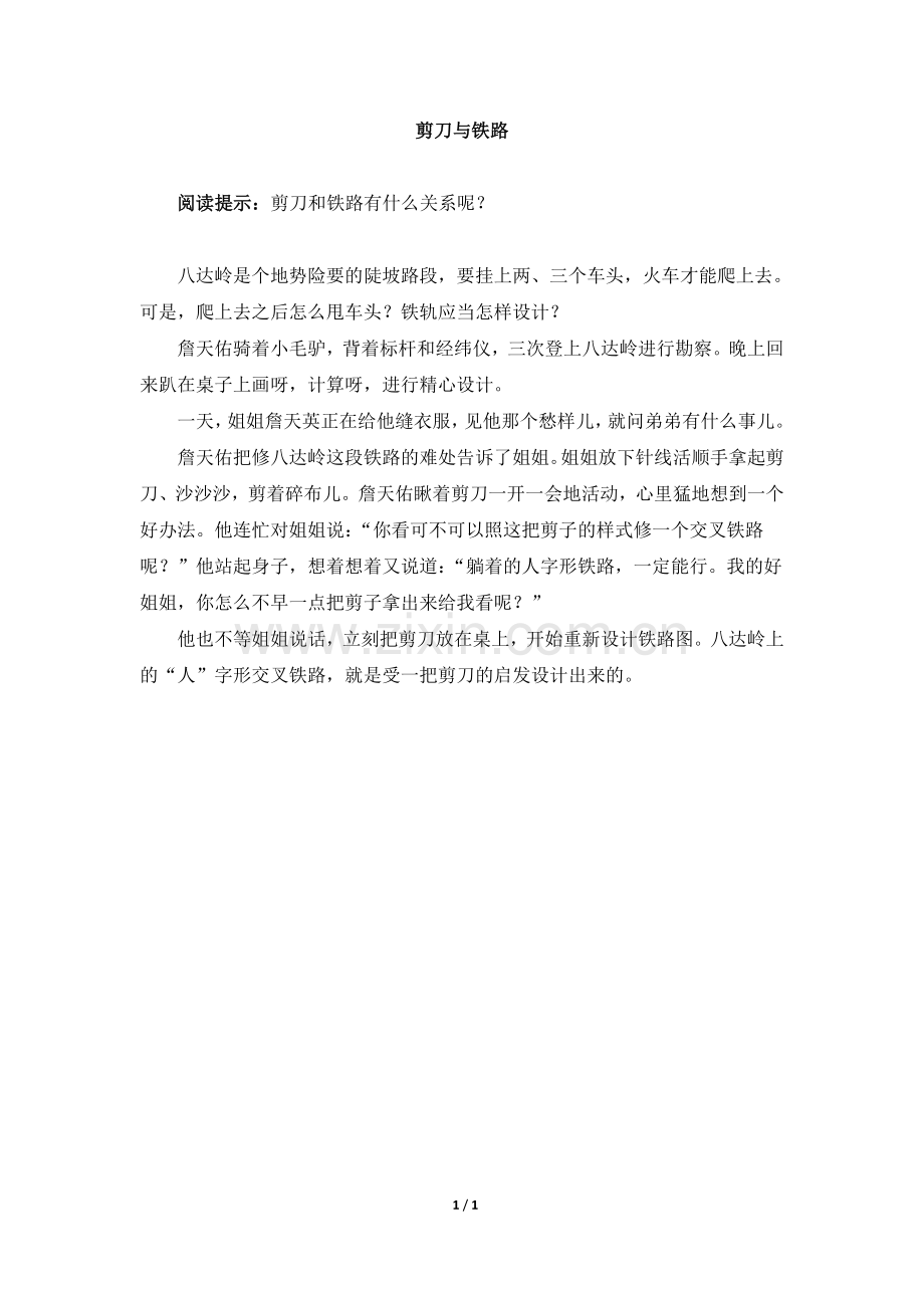 主题阅读：剪刀与铁路.doc_第1页