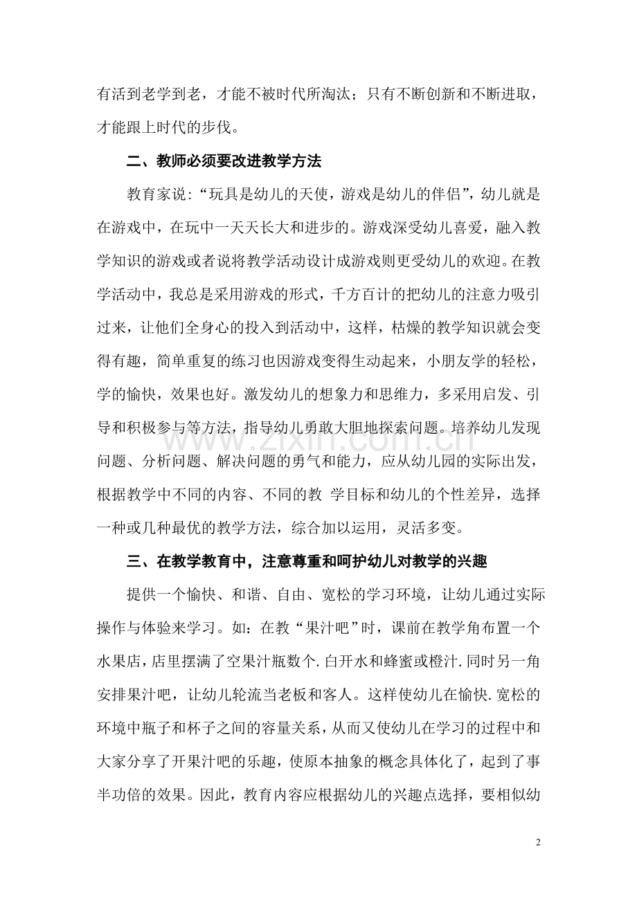 浅谈如何在教学中激发幼儿的学习兴趣.doc_第2页