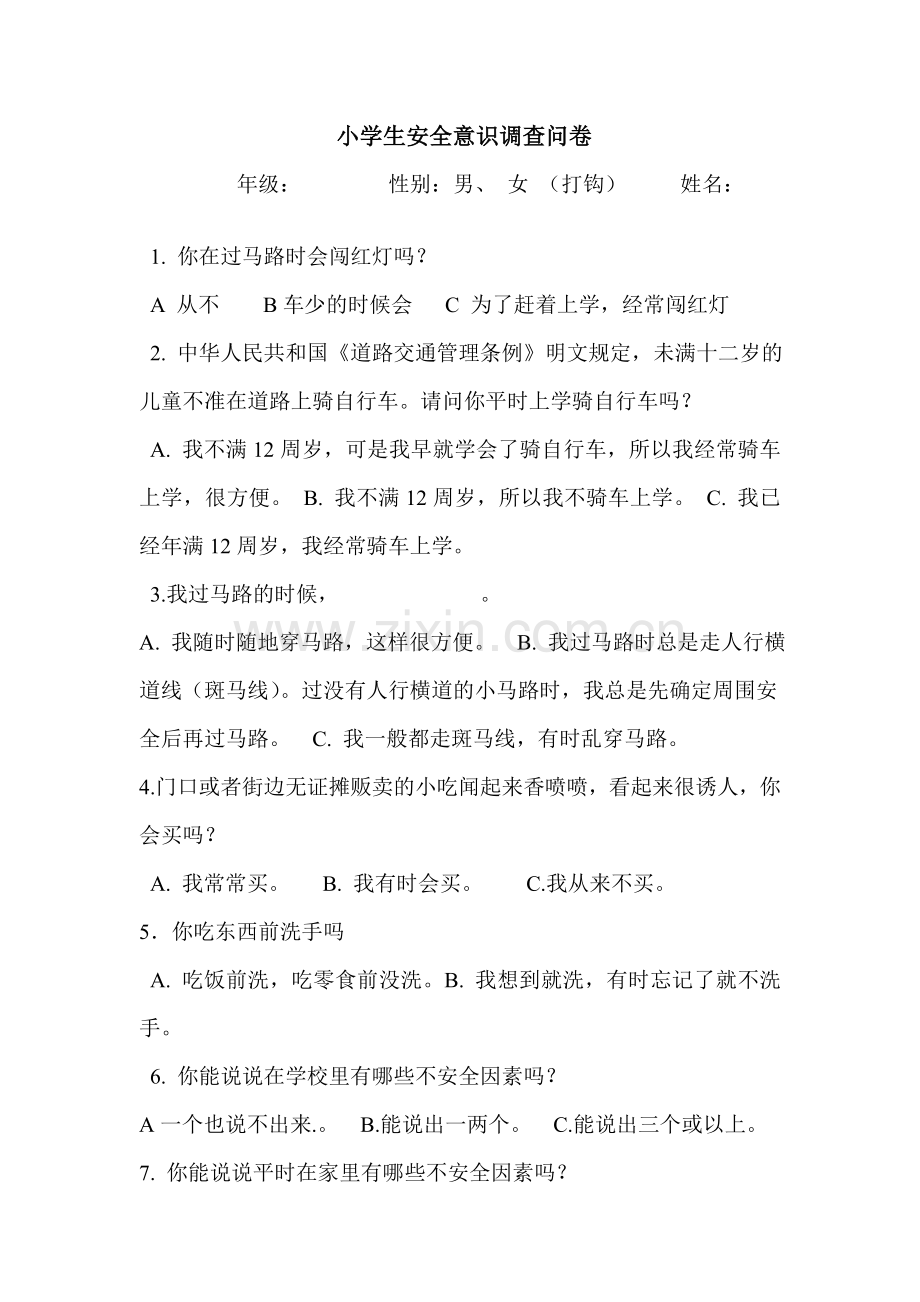 小学生安全意识调查问卷.doc_第1页