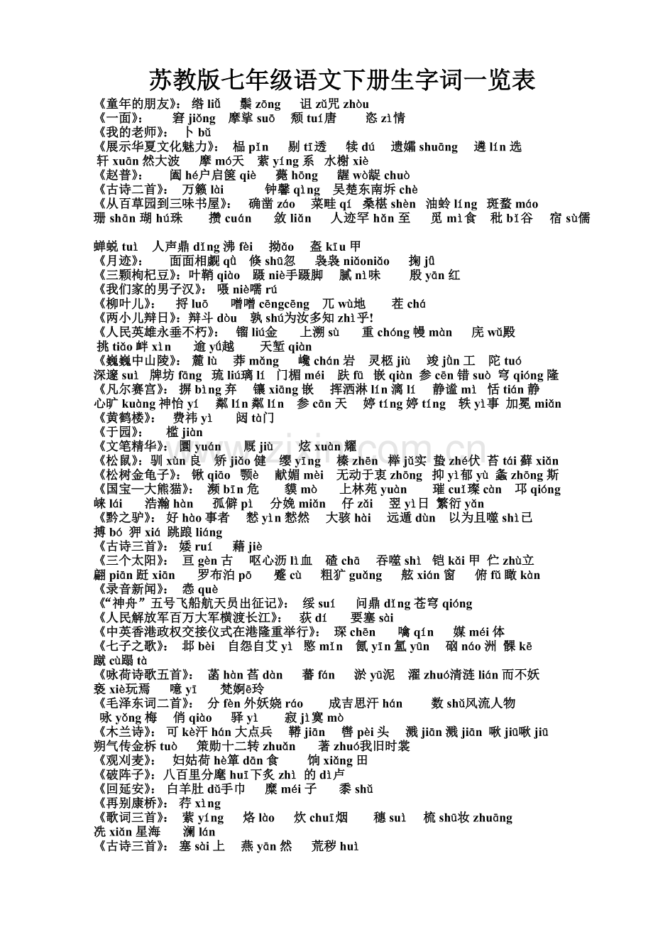 七下生词检测.doc_第1页