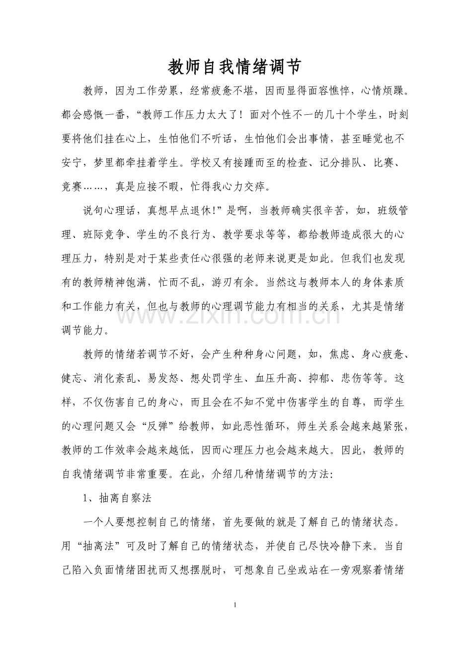 教师自我情绪调节.doc_第1页
