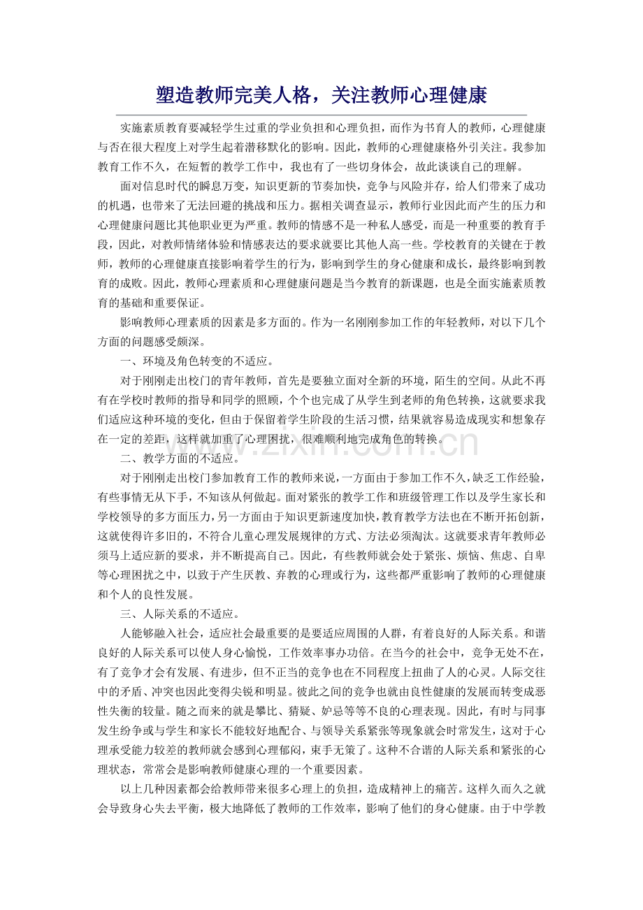 塑造教师完美人格关注教师心理健康.doc_第1页
