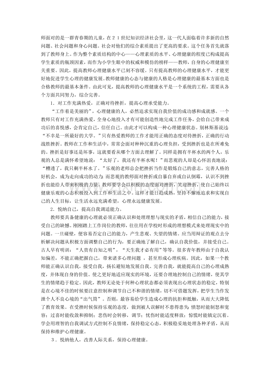 塑造教师完美人格关注教师心理健康.doc_第2页