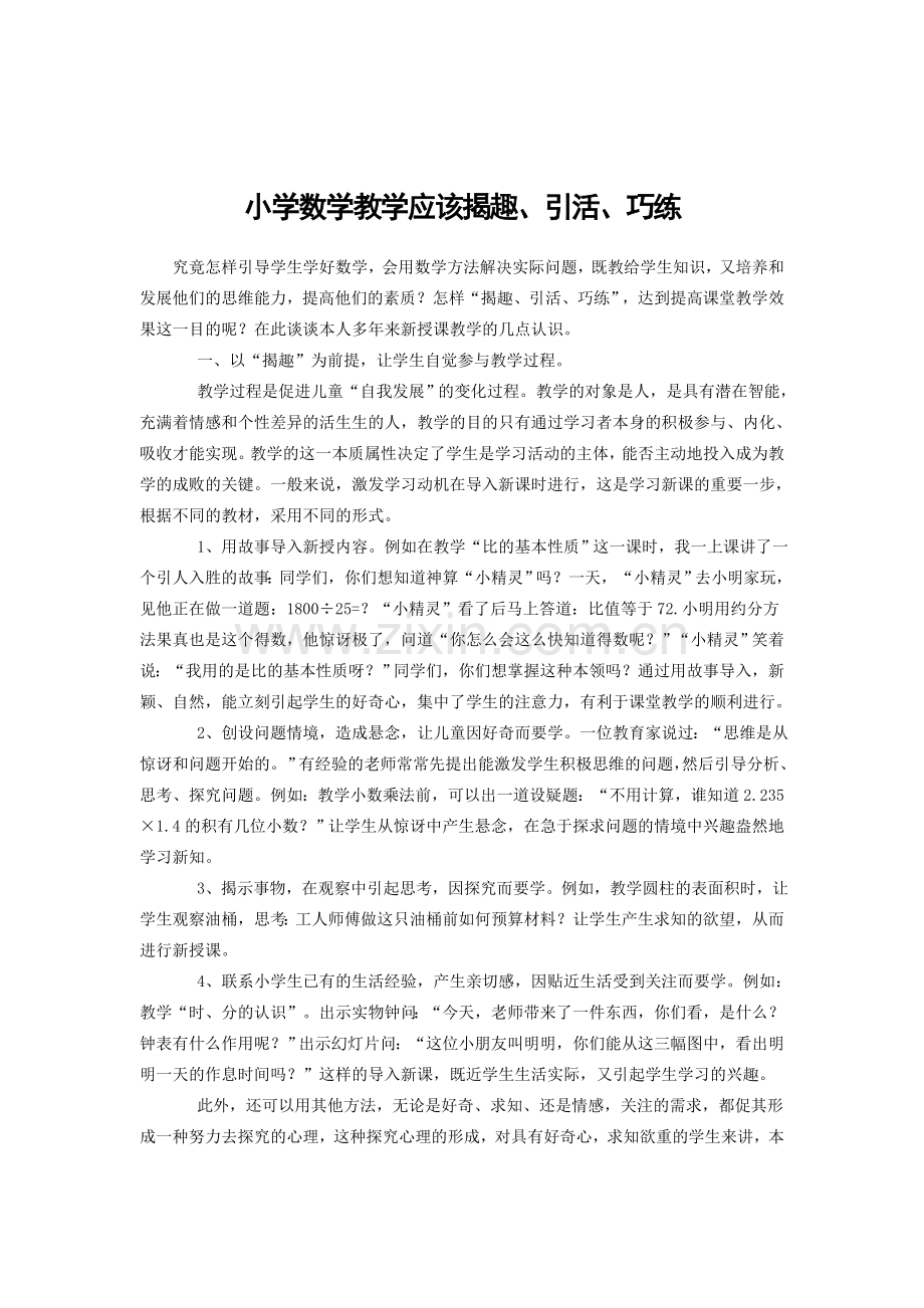 小学数学教学应该揭趣.doc_第1页