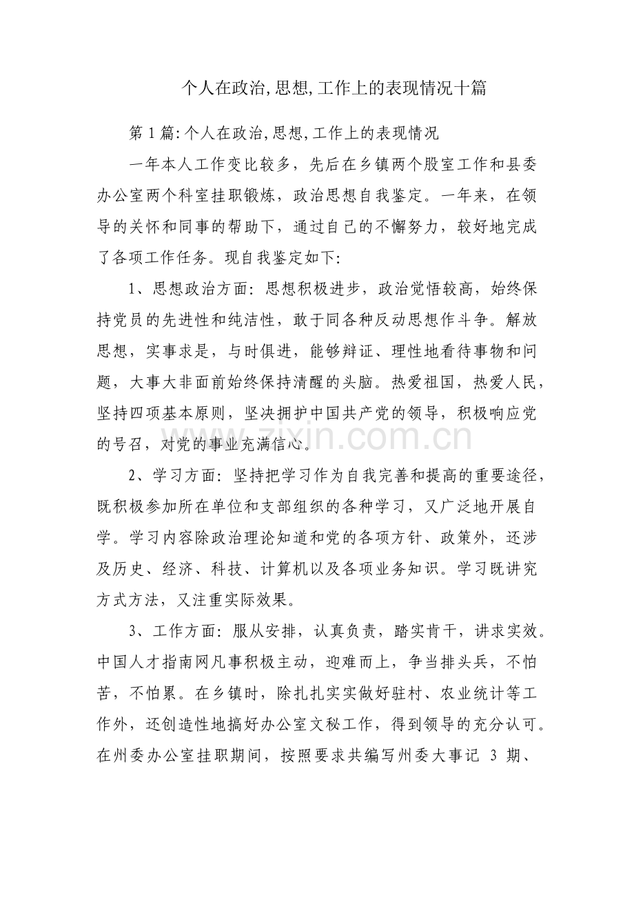 个人在政治,思想,工作上的表现情况十篇.pdf_第1页