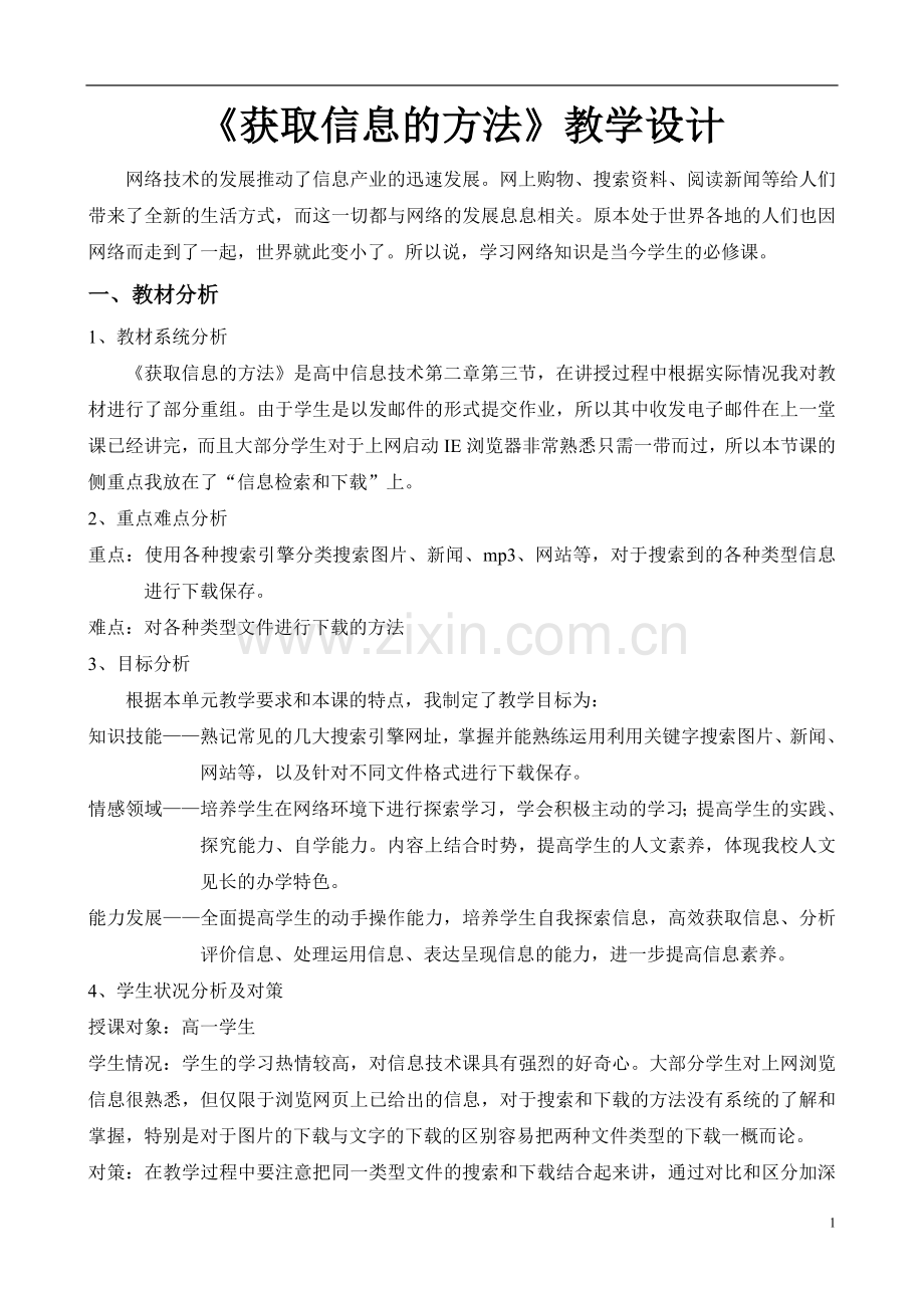 《获取信息的方法》.doc_第1页