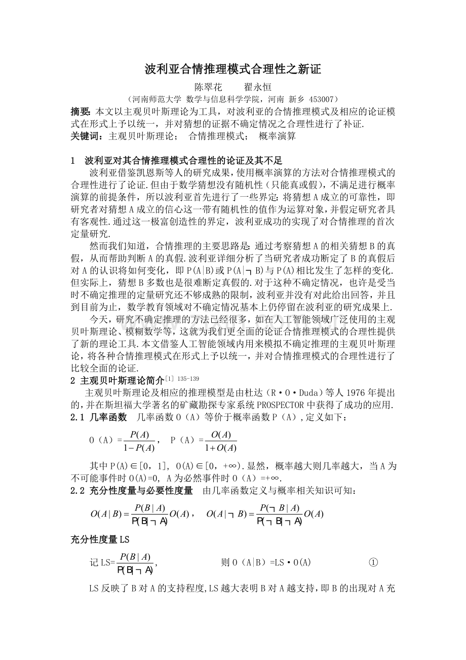 波利亚合情推理模式合理性之新证.doc_第1页