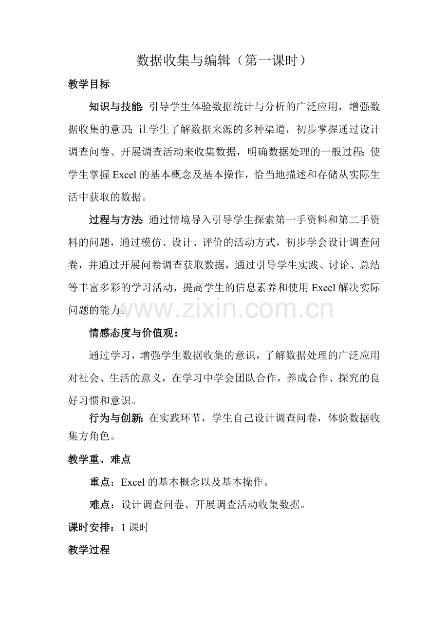 《数据收集与编辑》教学设计.doc_第1页