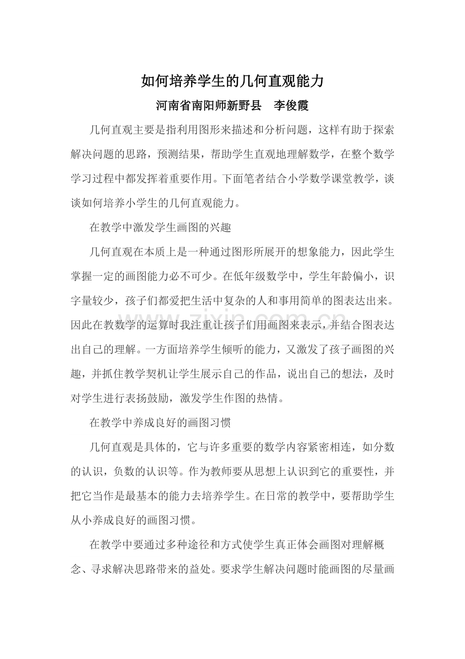 如何培养学生几何直观能力.doc_第1页