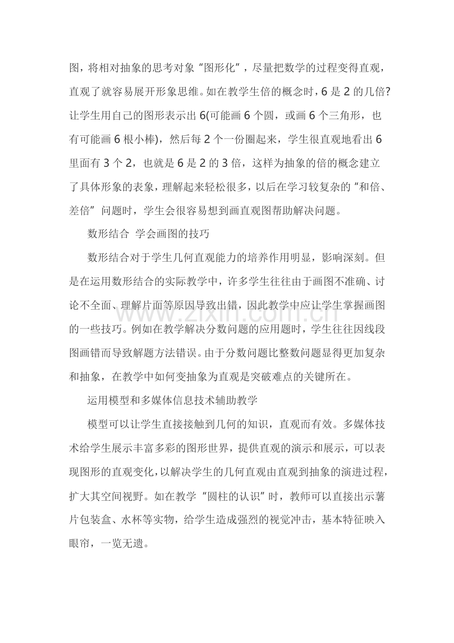 如何培养学生几何直观能力.doc_第2页