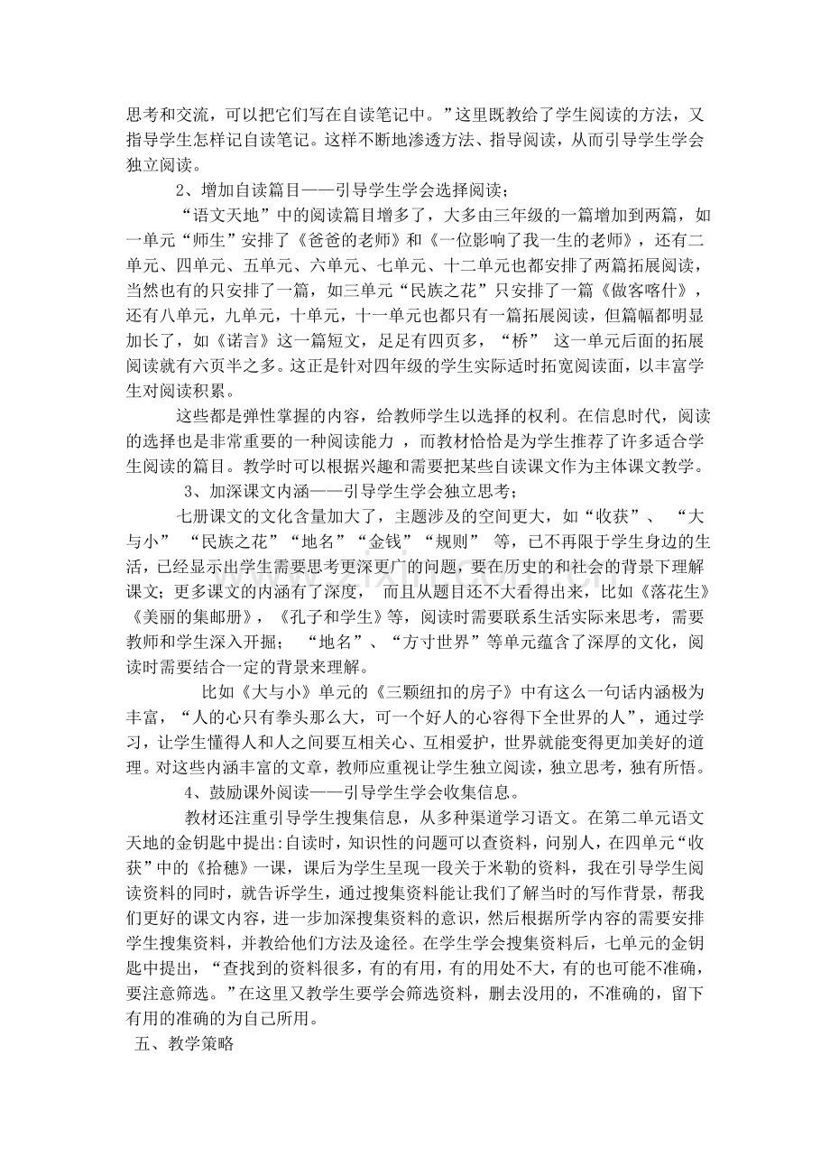 北师大版四年级语文上册教材解说.doc_第2页