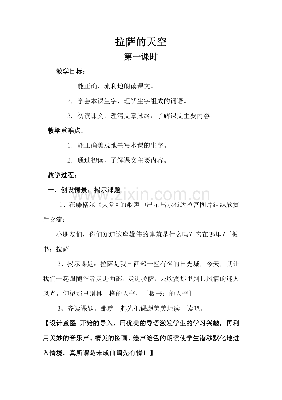 拉萨的天空第一课时.doc_第1页