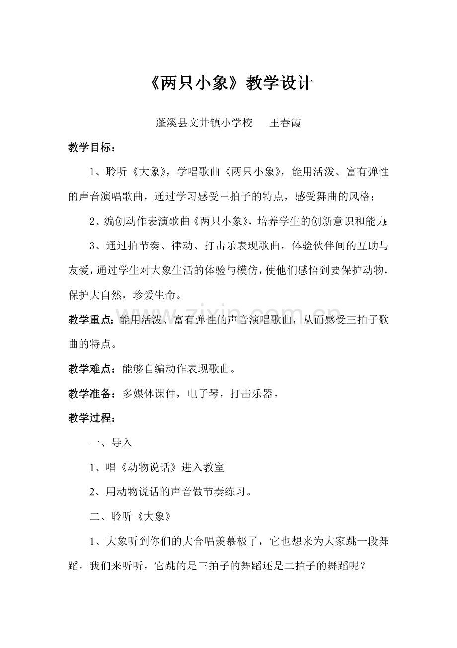 《两只小象》教学设计.doc_第1页