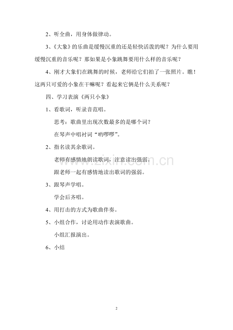 《两只小象》教学设计.doc_第2页