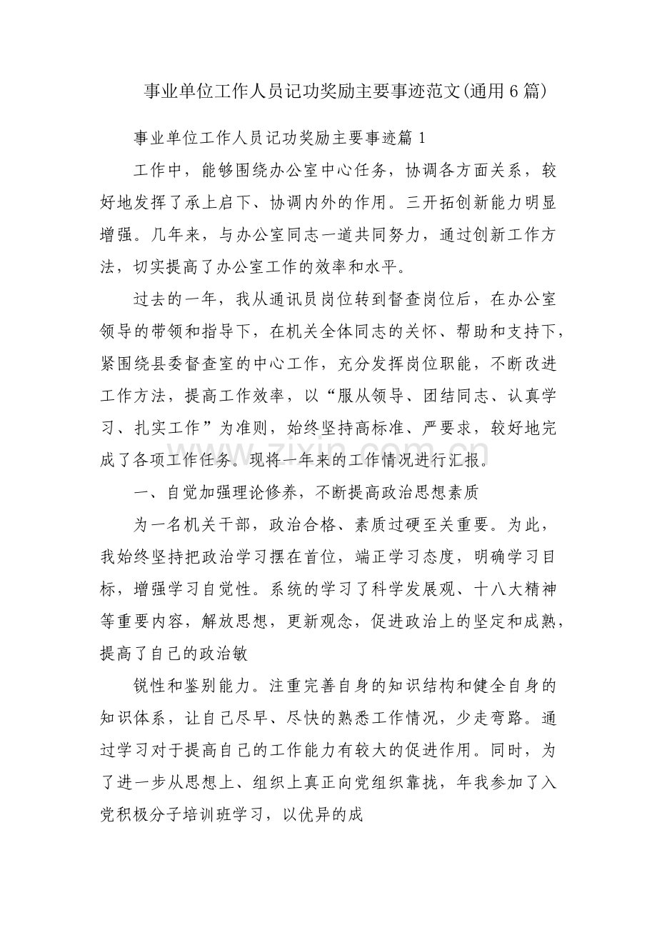 事业单位工作人员记功奖励主要事迹范文(通用6篇).pdf_第1页