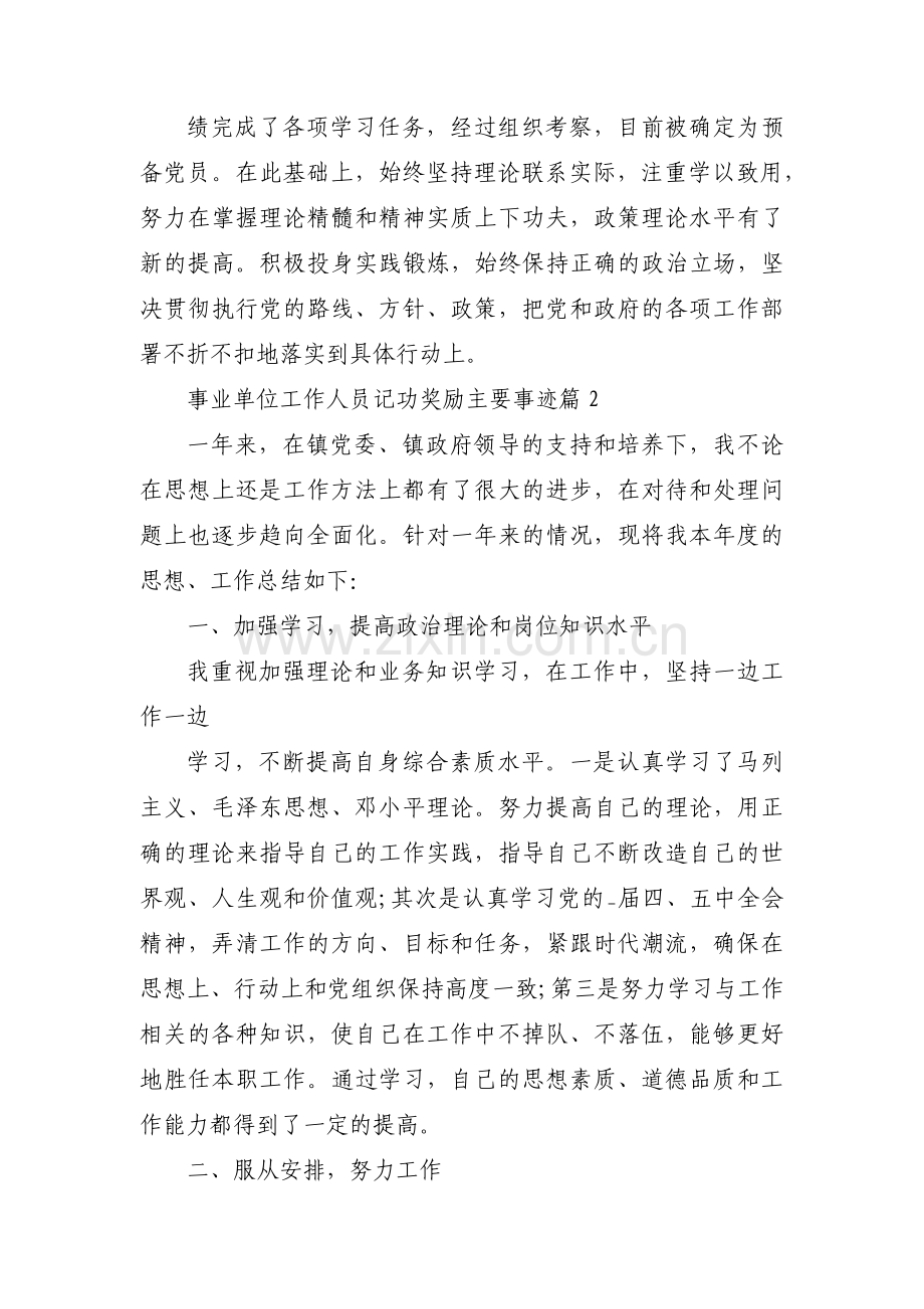 事业单位工作人员记功奖励主要事迹范文(通用6篇).pdf_第2页