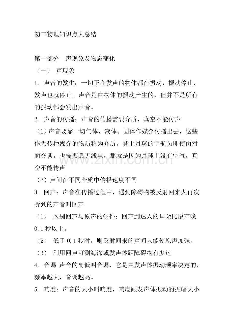 初二物理知识点大总结____第一.doc_第1页