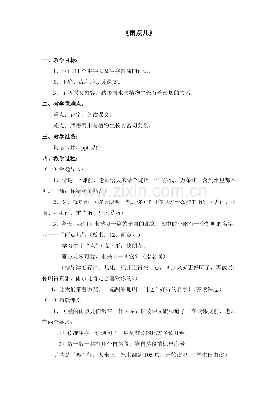人教版第一册《雨点儿》.doc_第1页