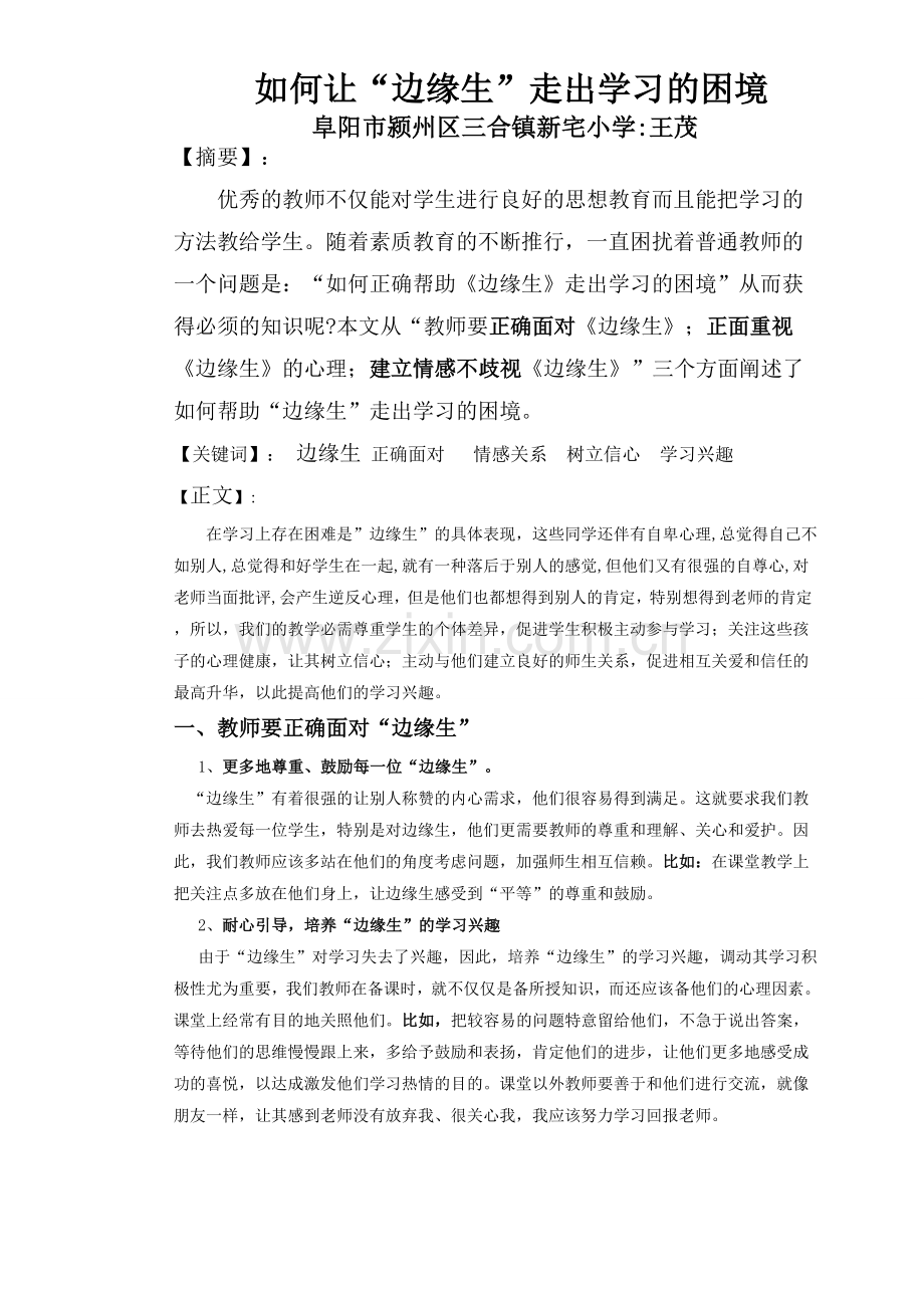 如何帮助学困生走出学习困境.doc_第1页