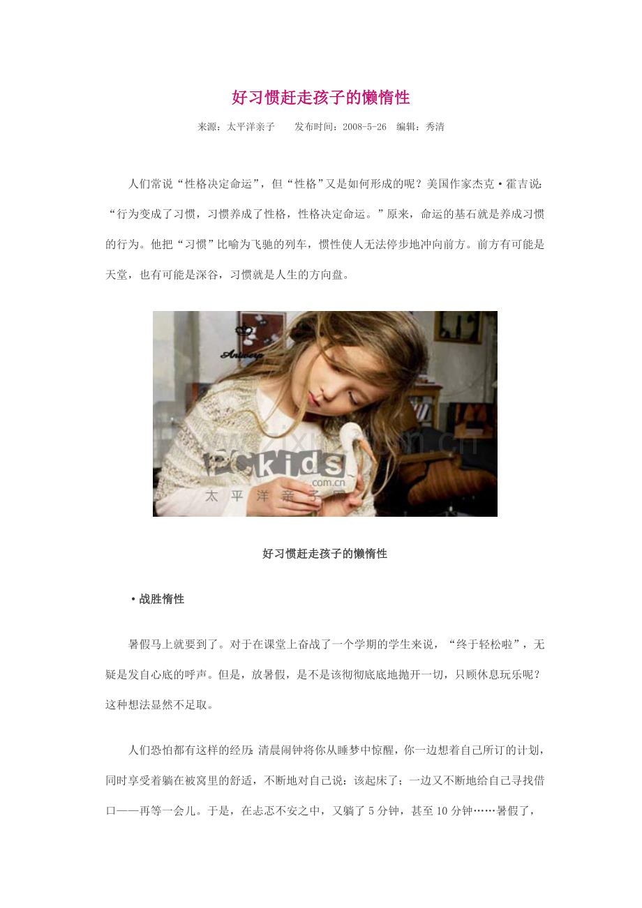 好习惯赶走孩子的懒惰性.doc_第1页