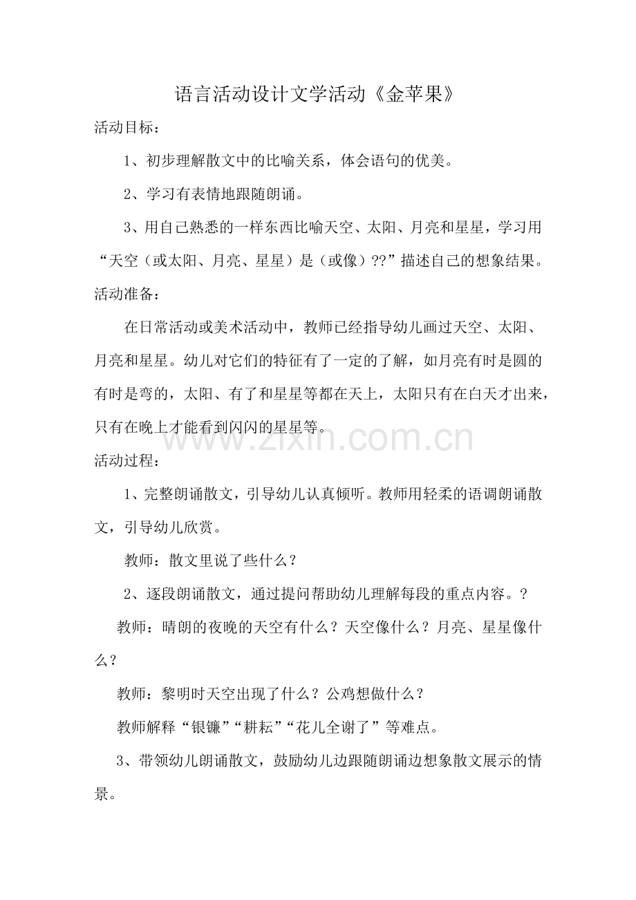 语言活动设计文学活动《金苹果》.docx_第1页