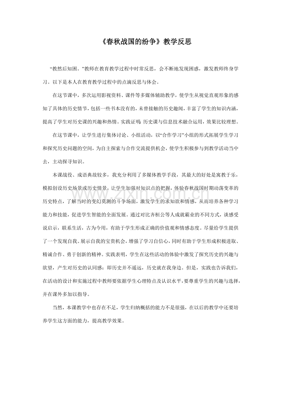 《春秋战国的纷争》教学反思.doc_第1页