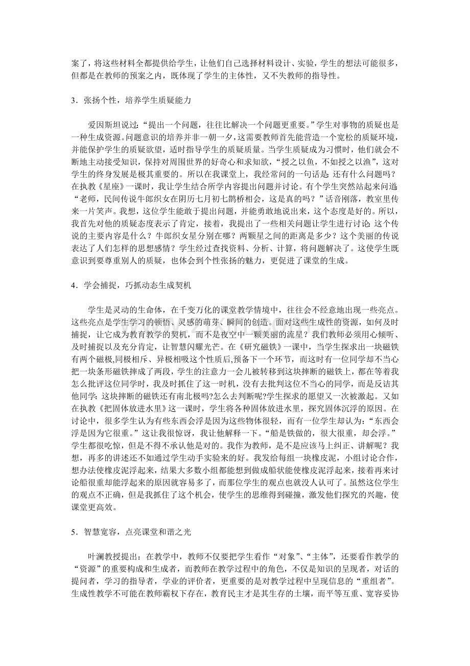 小学科学生成性教学.doc_第2页