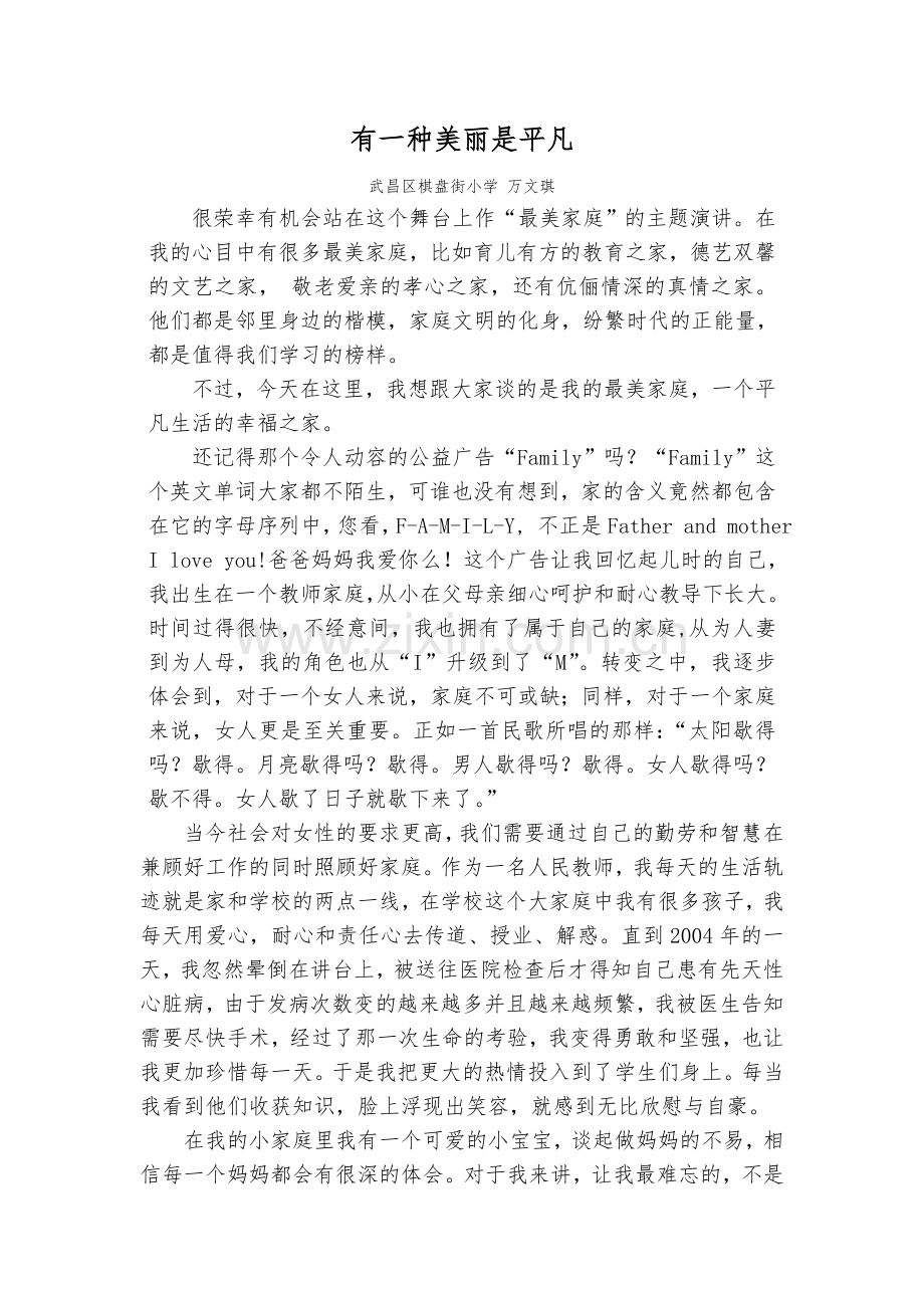 武昌区棋盘街小学最美家庭演讲稿《有一种美丽是平凡》.docx_第1页