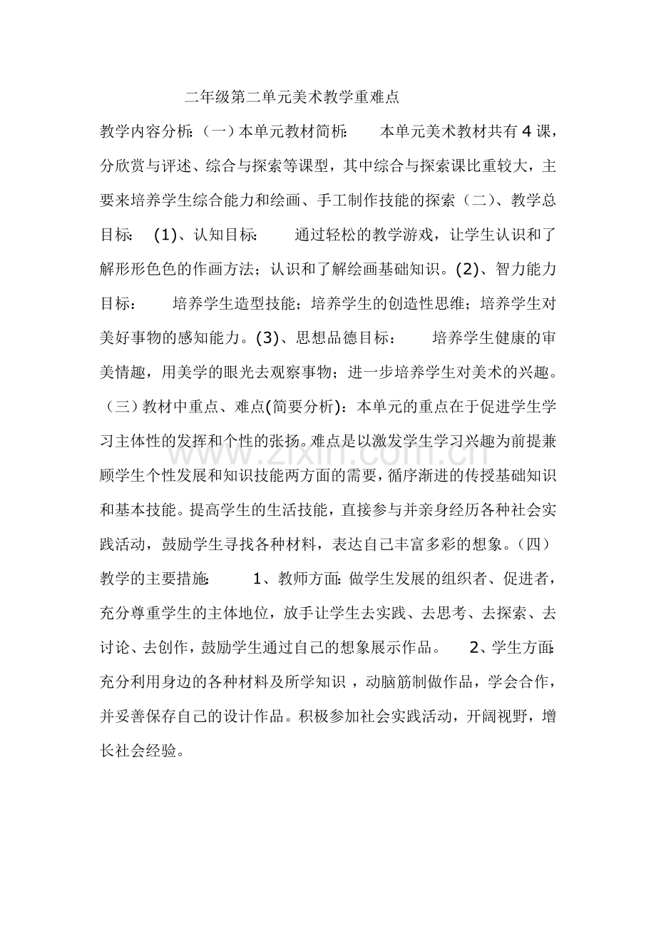 二年级教学重难点（戴）.doc_第1页