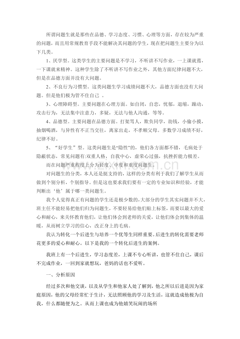 所谓问题生就是那些在品德.doc_第1页