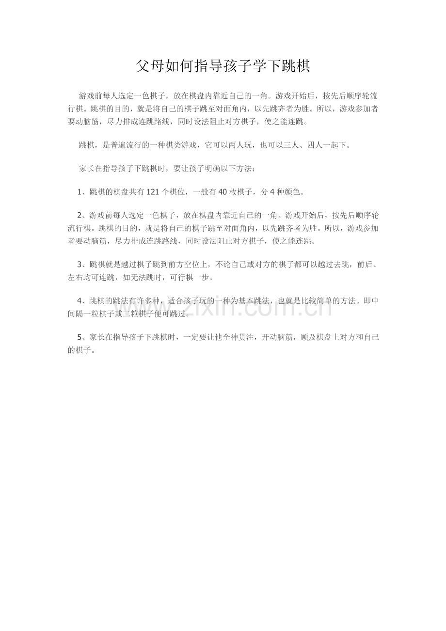 父母如何指导孩子学下跳棋.doc_第1页