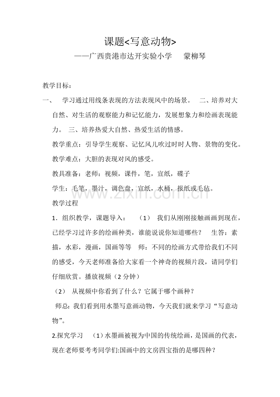 写意动物教案.docx_第1页