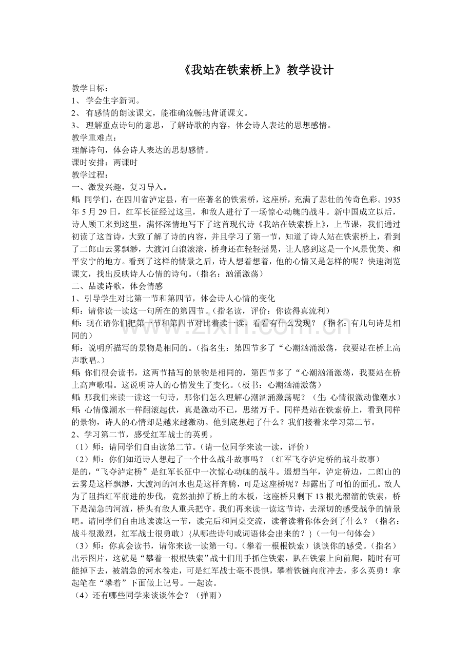 《我站在铁索桥上》教学设计.doc_第1页