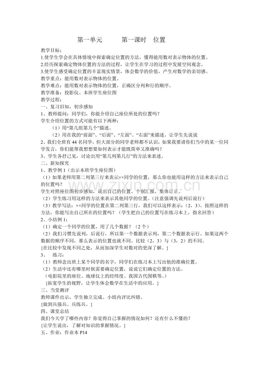第一单元第一课时位置.doc_第1页