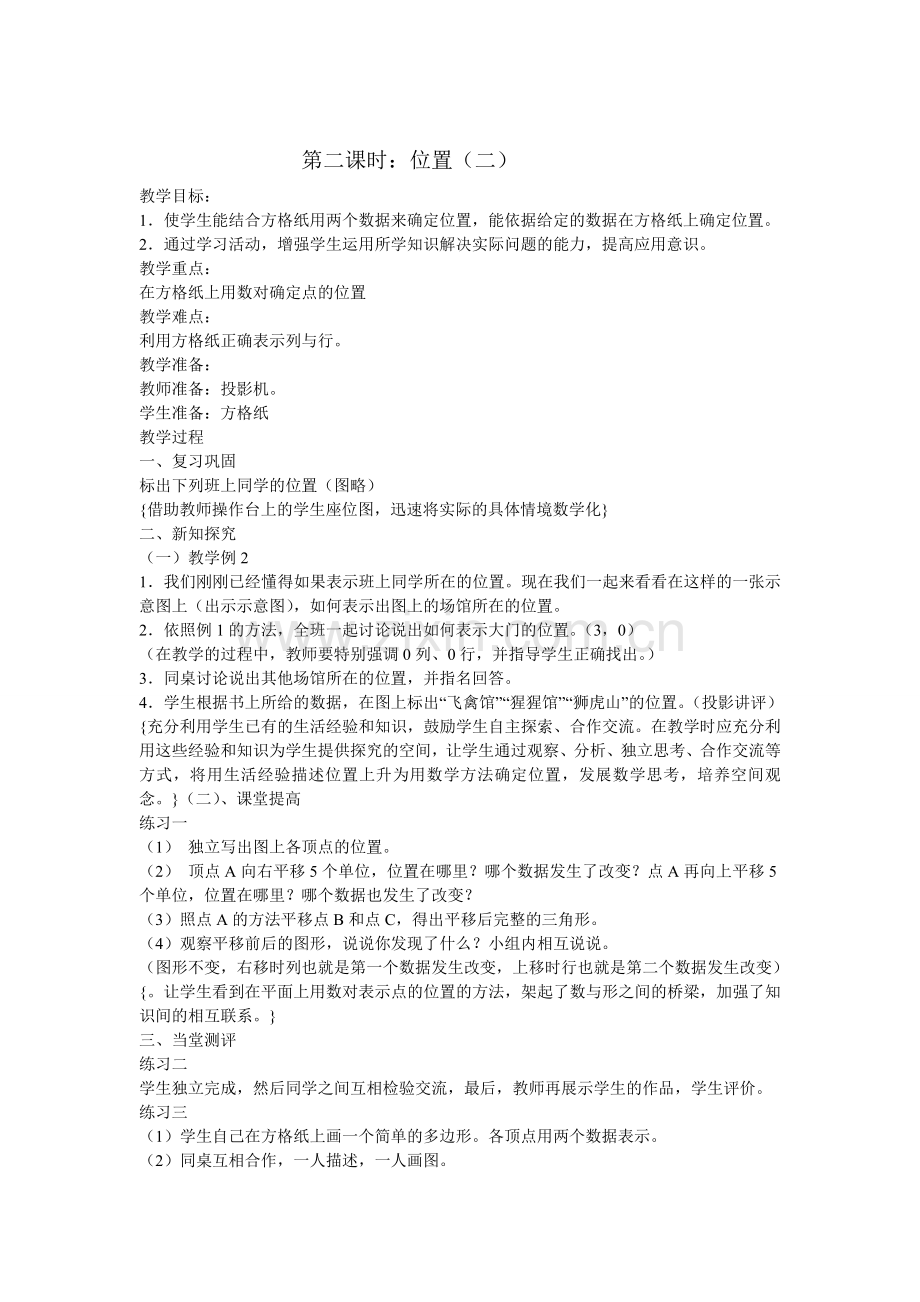 第一单元第一课时位置.doc_第2页