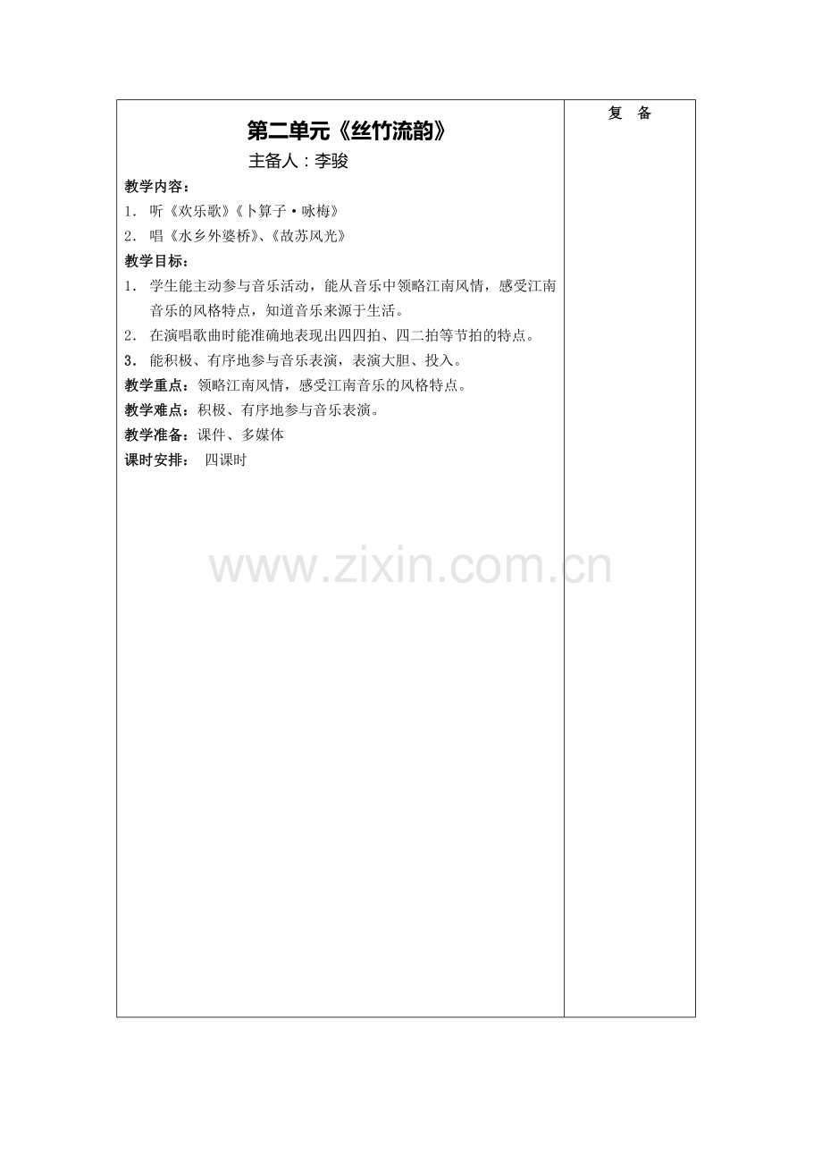 第二单元丝竹流韵.doc_第1页