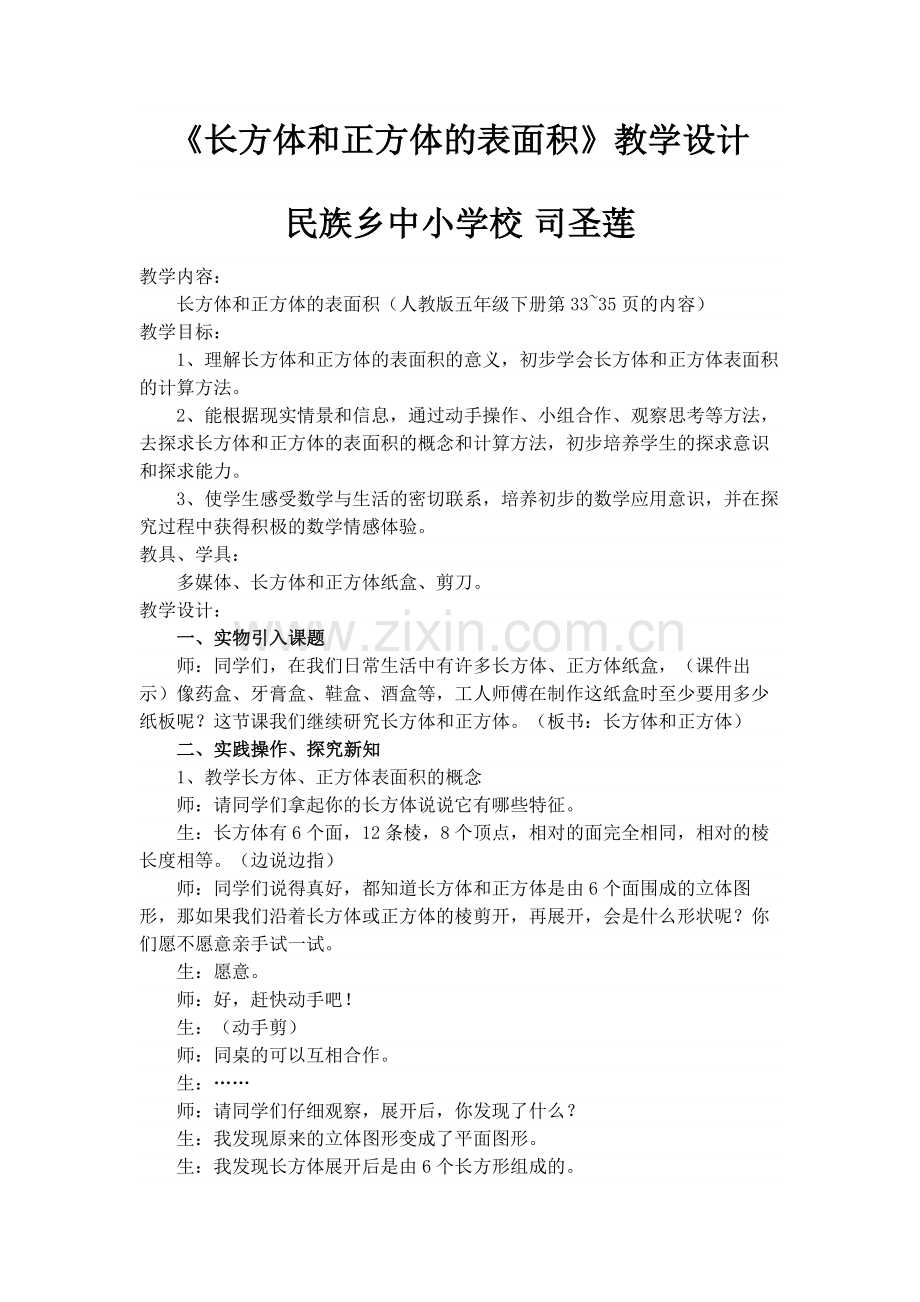 《长方体和正方体的表面积》教学设计司圣莲.doc_第1页