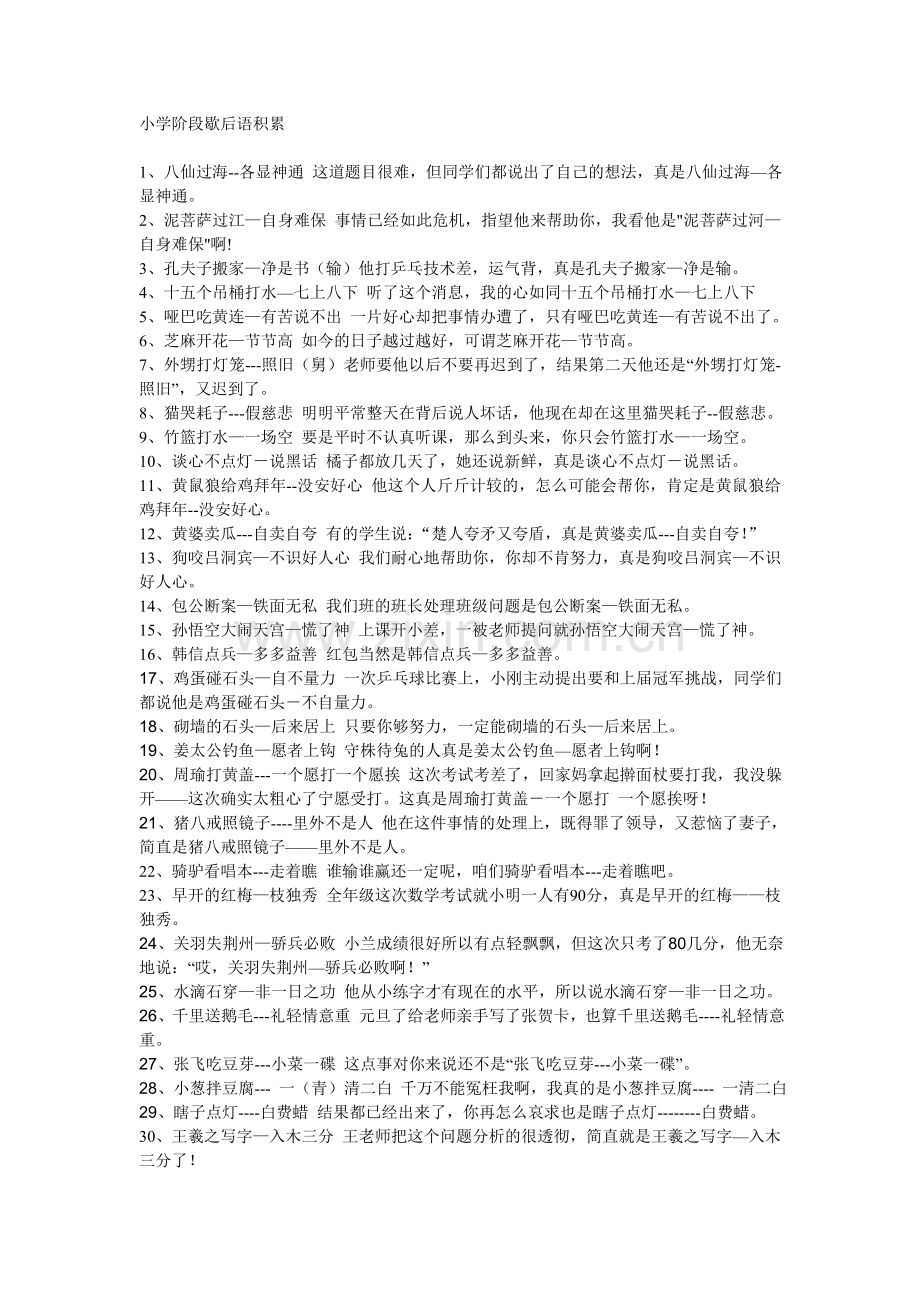 小学阶段歇后语.doc_第1页