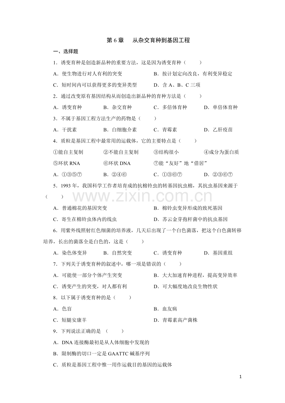 高中生物_必修二_从杂交育种到基因工程测试题及答案.doc_第1页